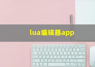 lua编辑器app