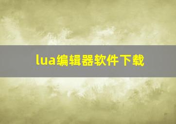 lua编辑器软件下载