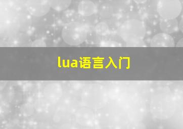 lua语言入门