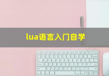 lua语言入门自学