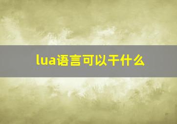 lua语言可以干什么