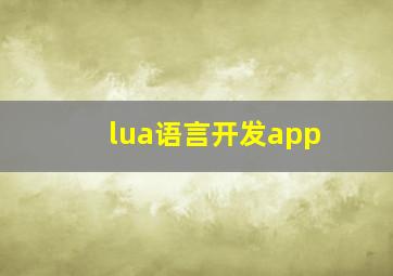 lua语言开发app