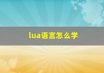 lua语言怎么学