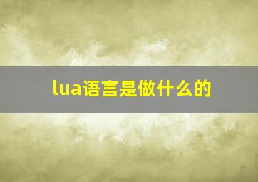 lua语言是做什么的