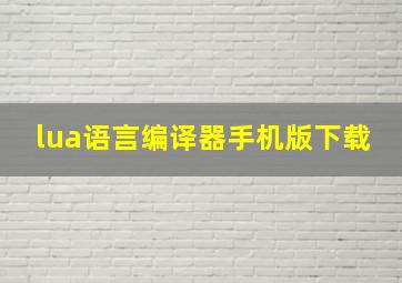 lua语言编译器手机版下载