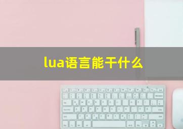 lua语言能干什么