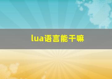 lua语言能干嘛