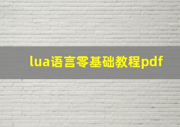 lua语言零基础教程pdf