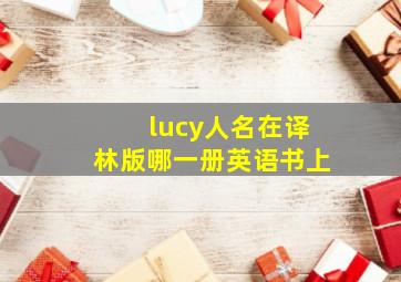 lucy人名在译林版哪一册英语书上