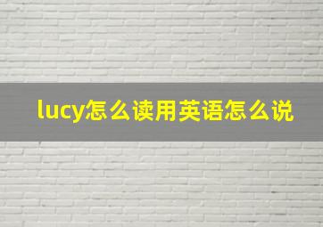 lucy怎么读用英语怎么说