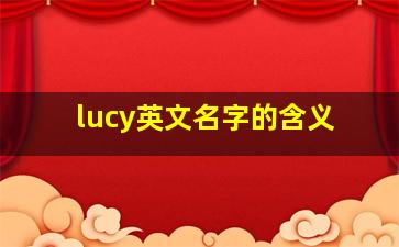 lucy英文名字的含义