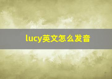 lucy英文怎么发音