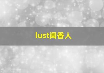 lust闻香人