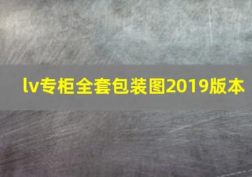 lv专柜全套包装图2019版本