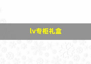 lv专柜礼盒