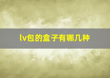 lv包的盒子有哪几种