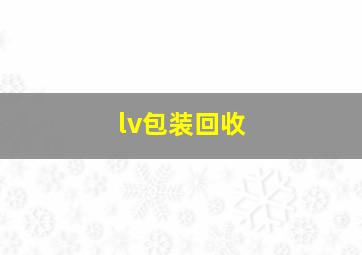 lv包装回收