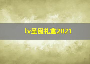 lv圣诞礼盒2021