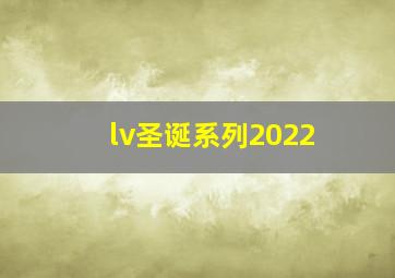 lv圣诞系列2022