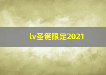 lv圣诞限定2021