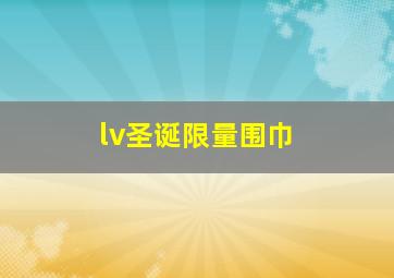 lv圣诞限量围巾