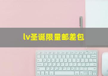 lv圣诞限量邮差包