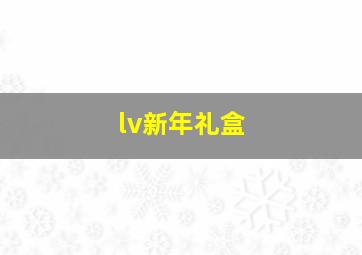 lv新年礼盒