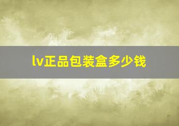 lv正品包装盒多少钱