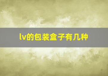 lv的包装盒子有几种