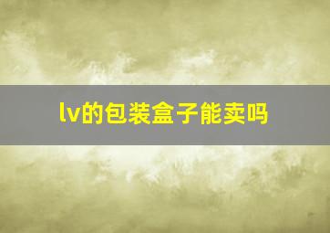 lv的包装盒子能卖吗