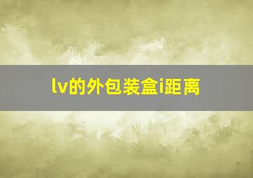 lv的外包装盒i距离