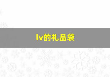 lv的礼品袋