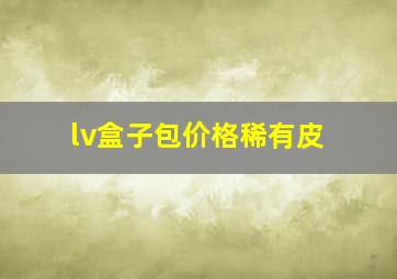 lv盒子包价格稀有皮