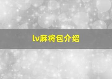 lv麻将包介绍