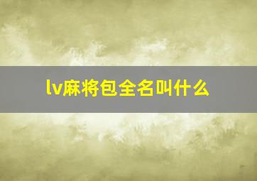 lv麻将包全名叫什么