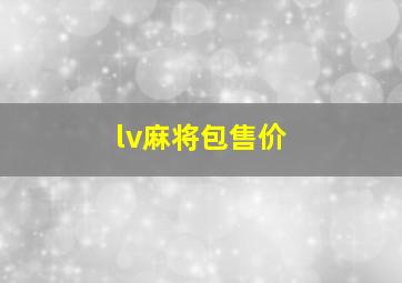 lv麻将包售价