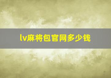 lv麻将包官网多少钱