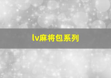 lv麻将包系列