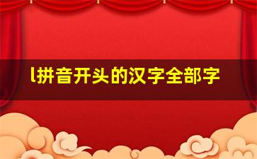 l拼音开头的汉字全部字