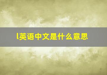 l英语中文是什么意思