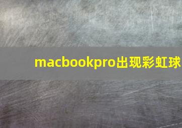 macbookpro出现彩虹球