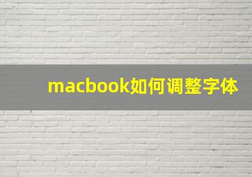 macbook如何调整字体