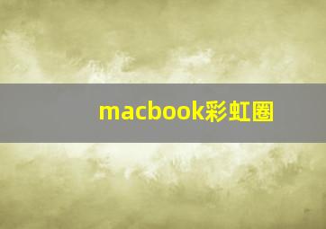 macbook彩虹圈