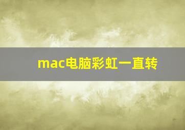 mac电脑彩虹一直转