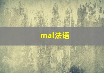 mal法语