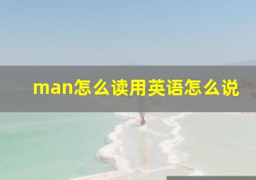 man怎么读用英语怎么说