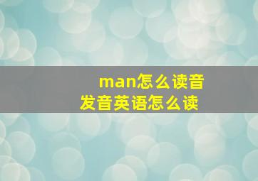 man怎么读音发音英语怎么读