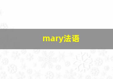 mary法语