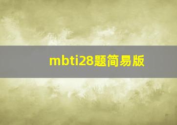 mbti28题简易版