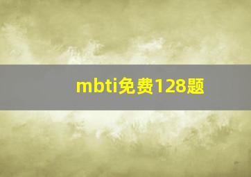 mbti免费128题